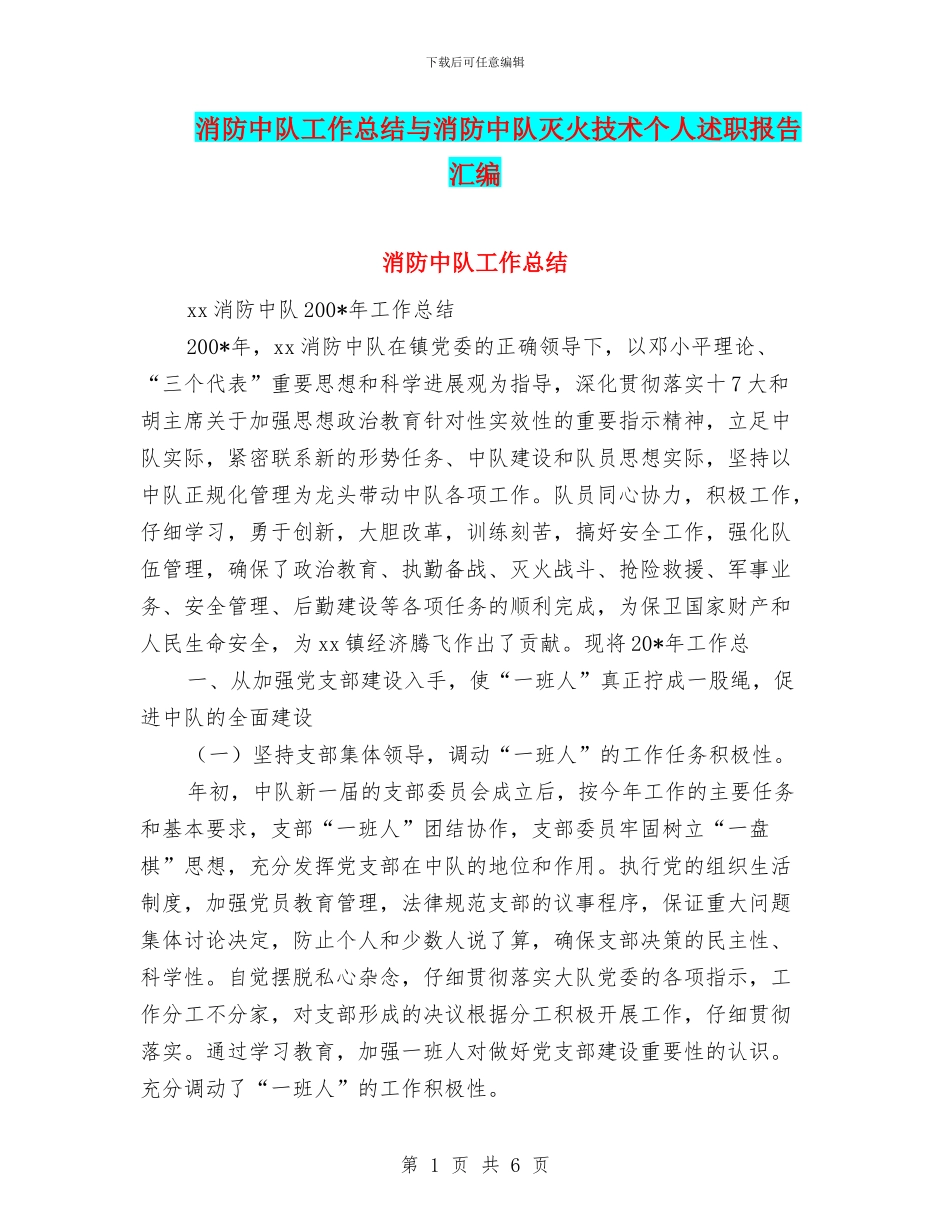消防中队工作总结与消防中队灭火技术个人述职报告汇编_第1页