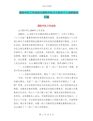 消防中队工作总结与消防中队灭火技术个人述职报告汇编