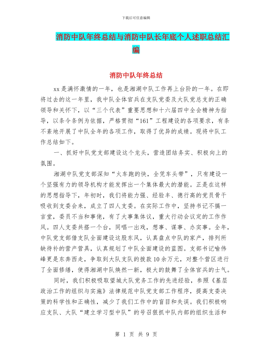 消防中队年终总结与消防中队长年底个人述职总结汇编_第1页