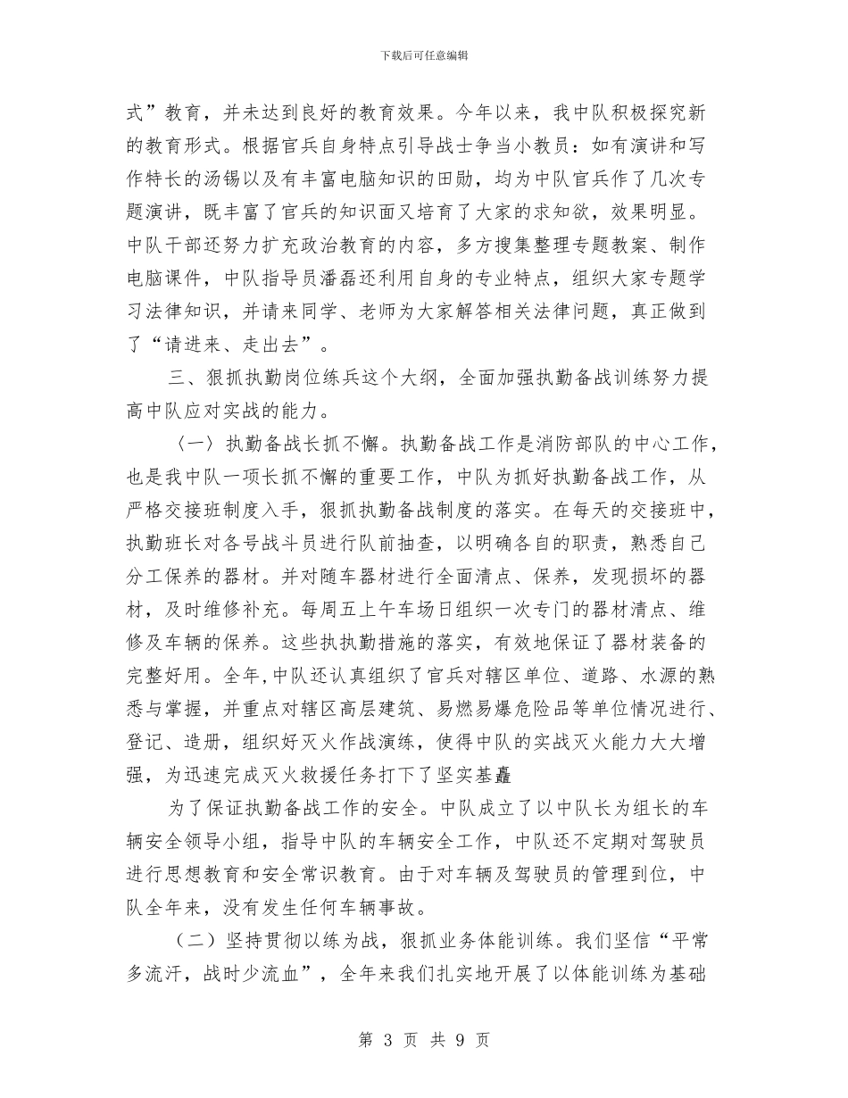 消防中队年终总结与消防中队长年底个人述职总结汇编_第3页