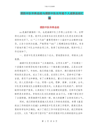 消防中队年终总结与消防中队长年底个人述职总结汇编