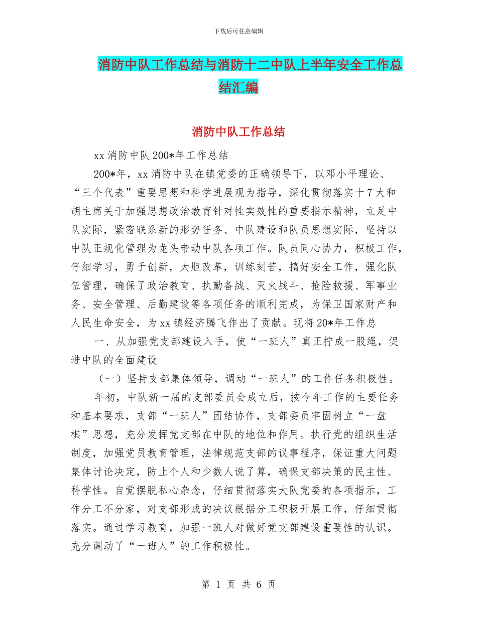 消防中队工作总结与消防十二中队上半年安全工作总结汇编_第1页