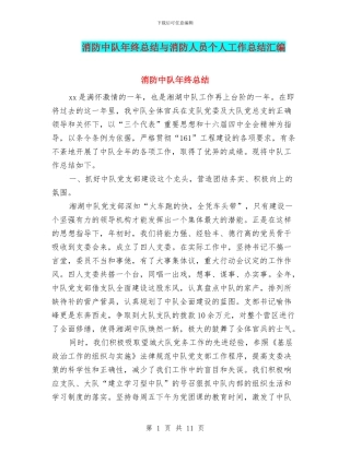 消防中队年终总结与消防人员个人工作总结汇编