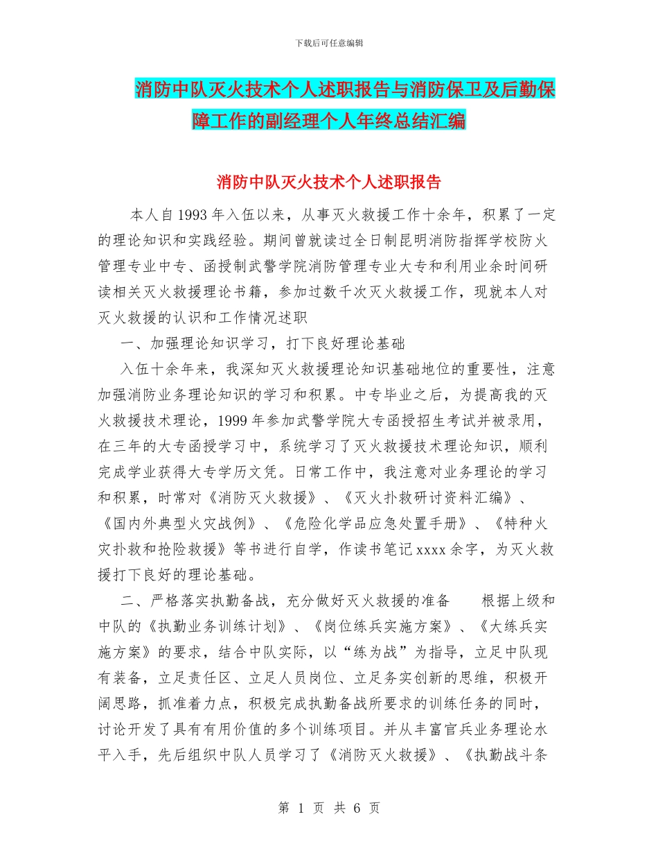 消防中队灭火技术个人述职报告与消防保卫及后勤保障工作的副经理个人年终总结汇编_第1页
