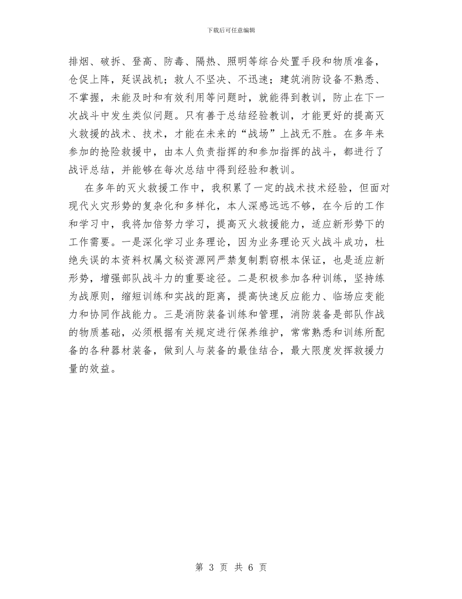 消防中队灭火技术个人述职报告与消防保卫及后勤保障工作的副经理个人年终总结汇编_第3页