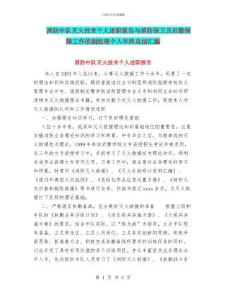 消防中队灭火技术个人述职报告与消防保卫及后勤保障工作的副经理个人年终总结汇编