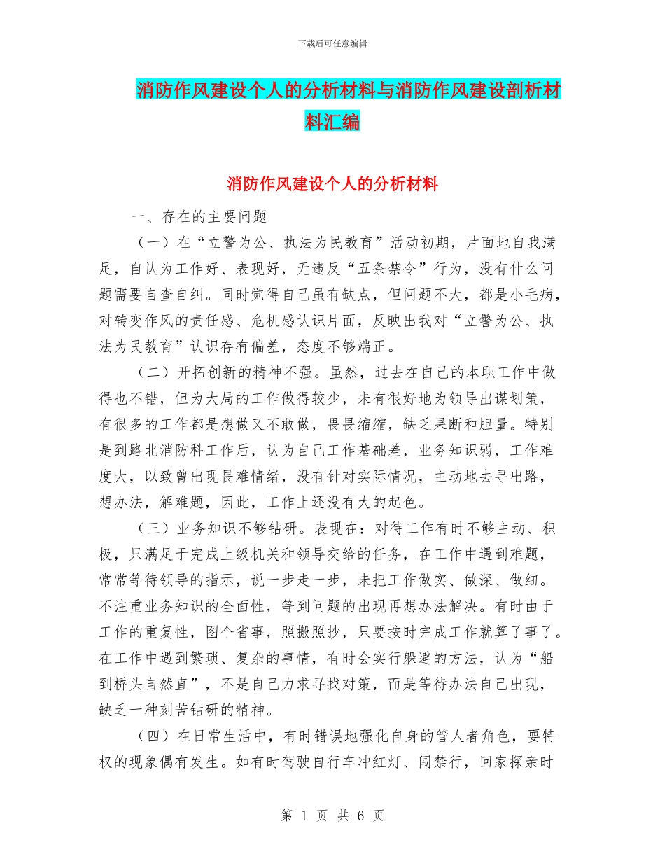 消防作风建设个人的分析材料与消防作风建设剖析材料汇编_第1页