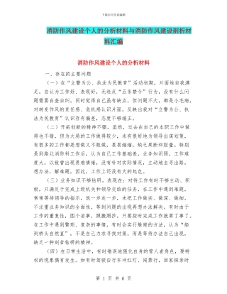 消防作风建设个人的分析材料与消防作风建设剖析材料汇编