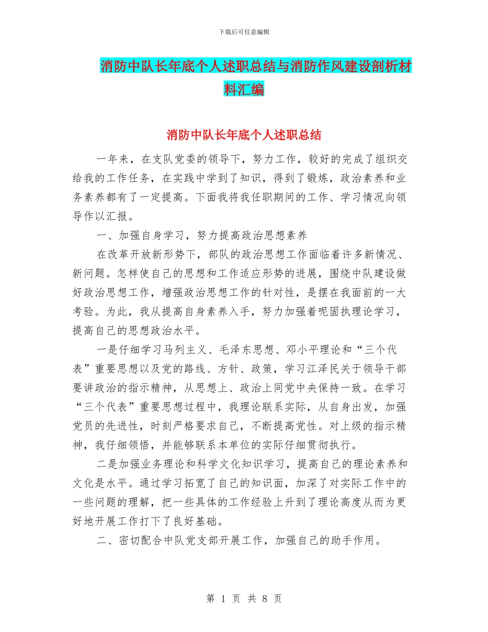 消防中队长年底个人述职总结与消防作风建设剖析材料汇编_第1页