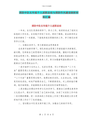 消防中队长年底个人述职总结与消防作风建设剖析材料汇编