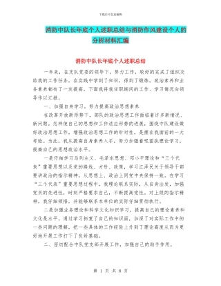 消防中队长年底个人述职总结与消防作风建设个人的分析材料汇编