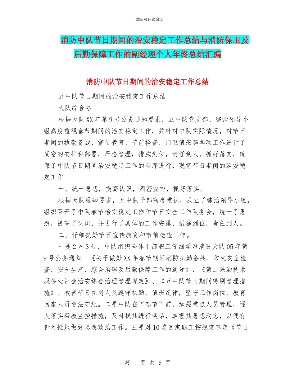 消防中队节日期间的治安稳定工作总结与消防保卫及后勤保障工作的副经理个人年终总结汇编_第1页
