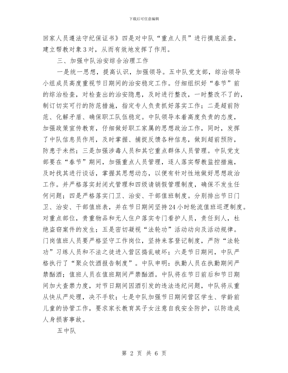 消防中队节日期间的治安稳定工作总结与消防保卫及后勤保障工作的副经理个人年终总结汇编_第2页