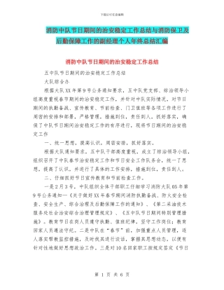 消防中队节日期间的治安稳定工作总结与消防保卫及后勤保障工作的副经理个人年终总结汇编
