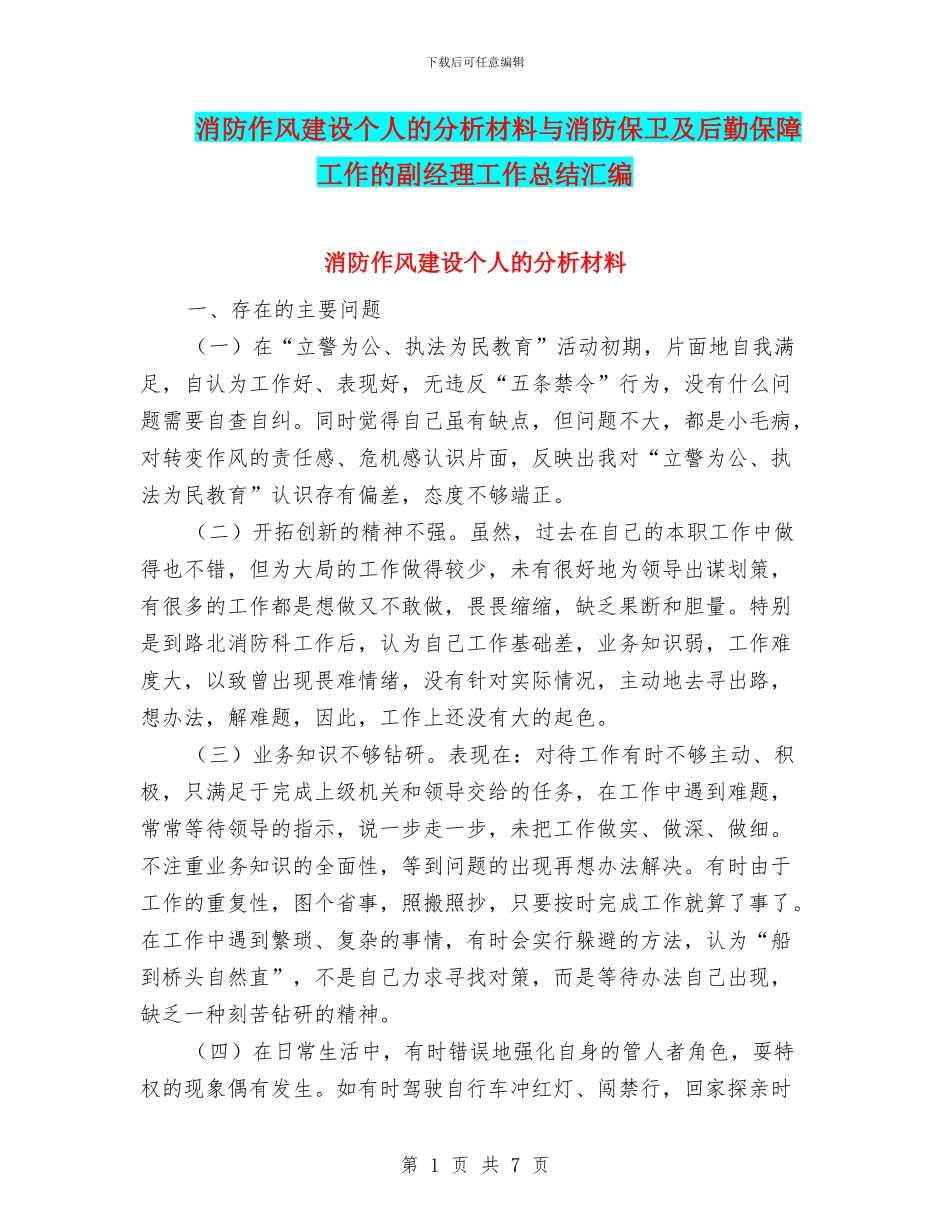 消防作风建设个人的分析材料与消防保卫及后勤保障工作的副经理工作总结汇编_第1页