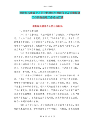 消防作风建设个人的分析材料与消防保卫及后勤保障工作的副经理工作总结汇编