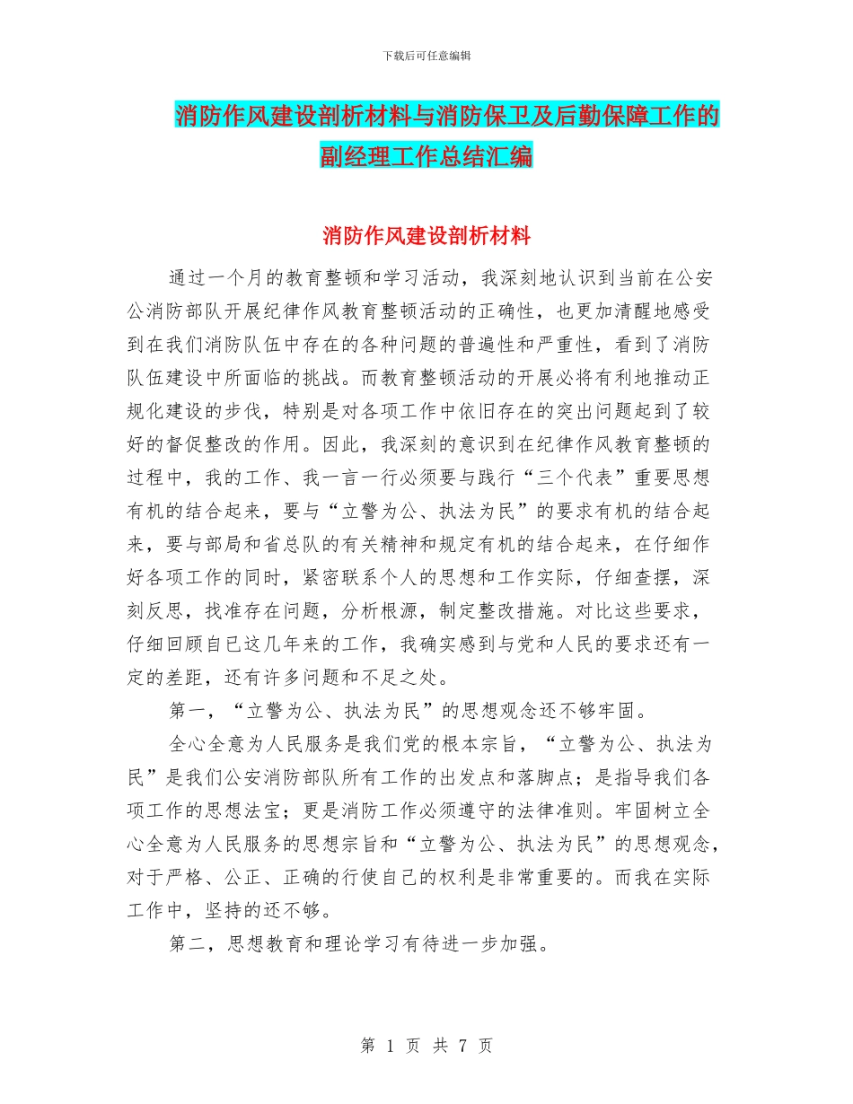 消防作风建设剖析材料与消防保卫及后勤保障工作的副经理工作总结汇编_第1页