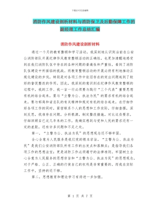 消防作风建设剖析材料与消防保卫及后勤保障工作的副经理工作总结汇编