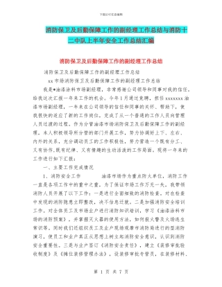 消防保卫及后勤保障工作的副经理工作总结与消防十二中队上半年安全工作总结汇编