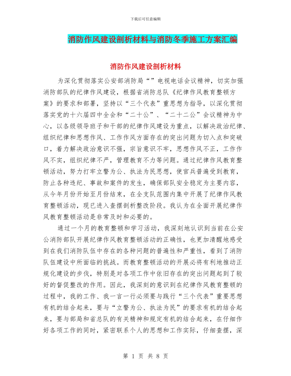 消防作风建设剖析材料与消防冬季施工方案汇编_第1页