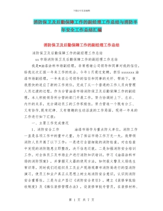 消防保卫及后勤保障工作的副经理工作总结与消防半年安全工作总结汇编