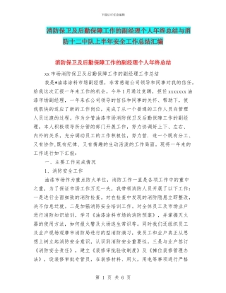 消防保卫及后勤保障工作的副经理个人年终总结与消防十二中队上半年安全工作总结汇编