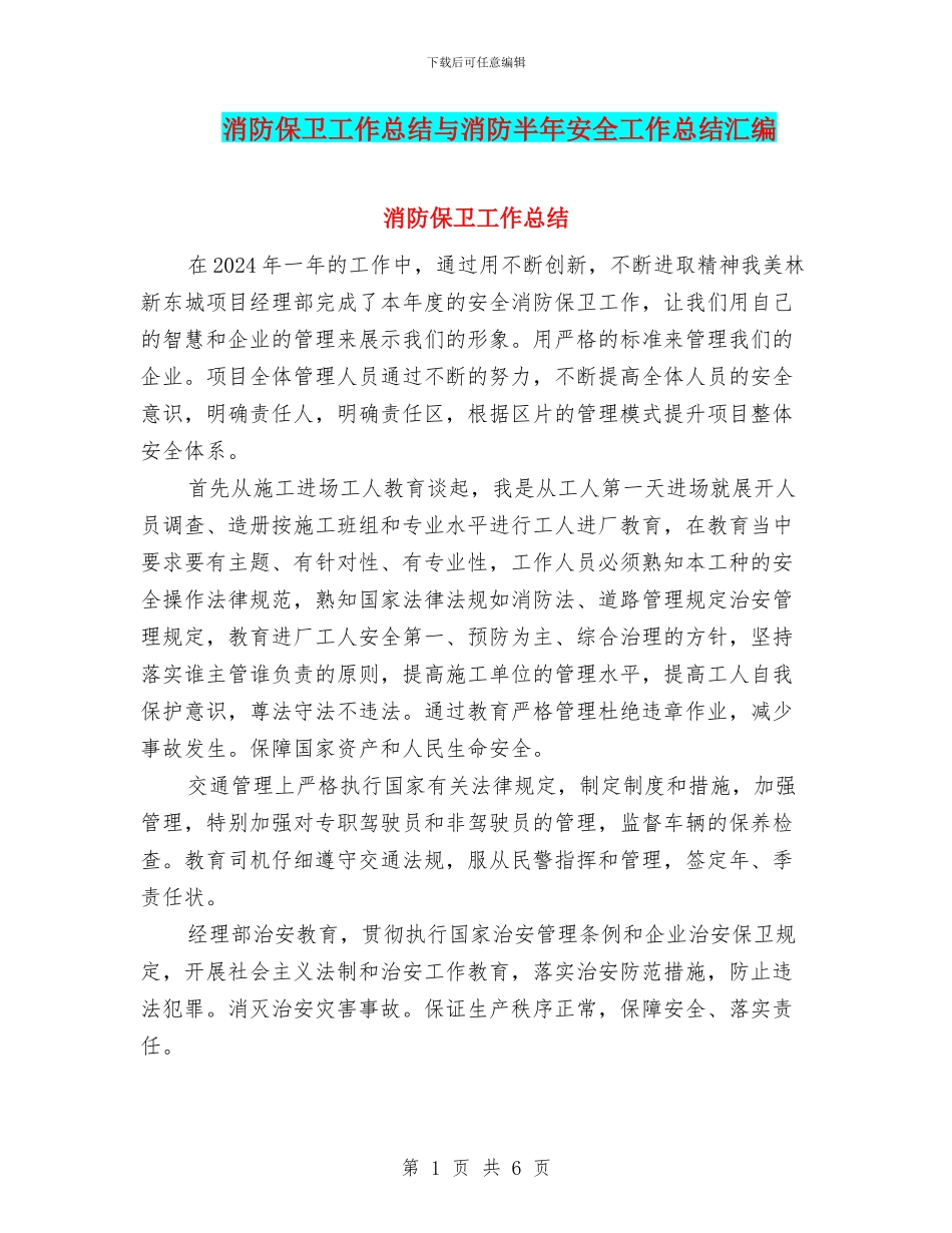 消防保卫工作总结与消防半年安全工作总结汇编_第1页