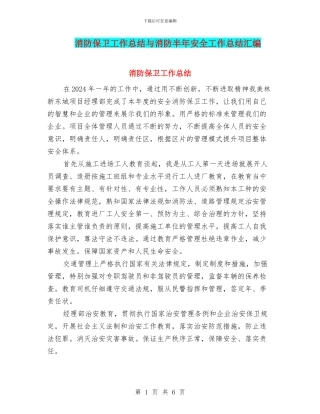 消防保卫工作总结与消防半年安全工作总结汇编
