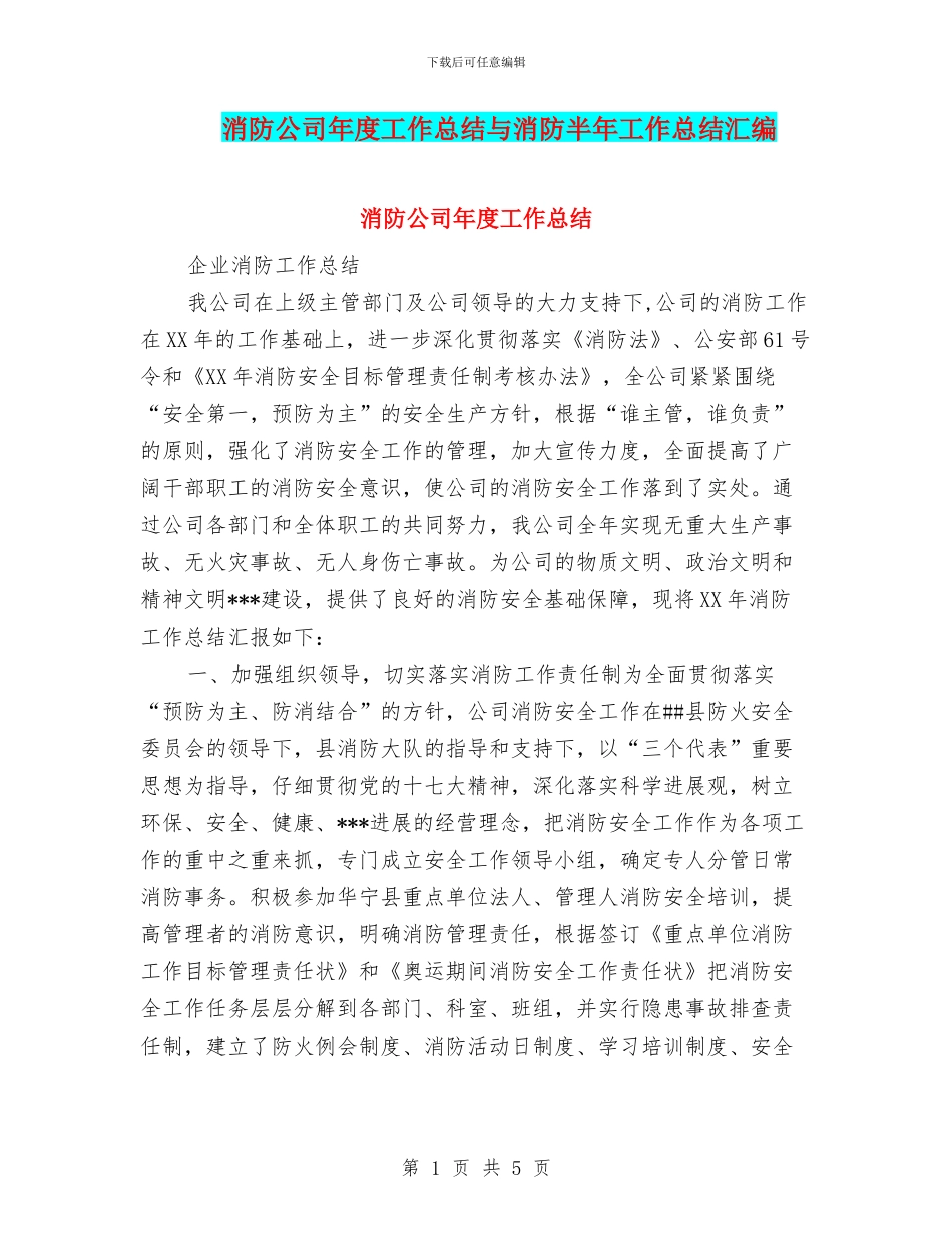 消防公司年度工作总结与消防半年工作总结汇编_第1页