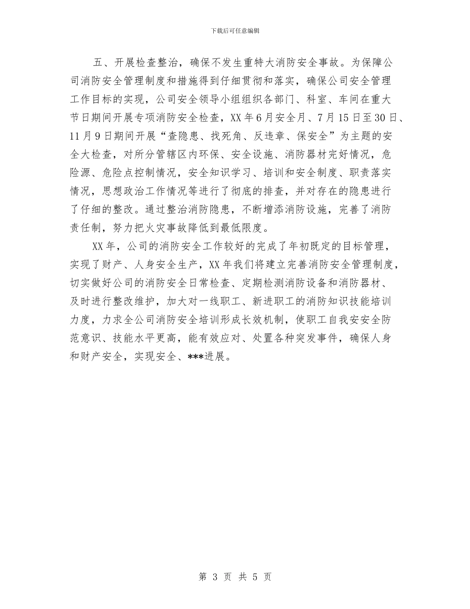 消防公司年度工作总结与消防半年工作总结汇编_第3页