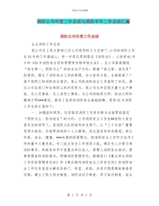 消防公司年度工作总结与消防半年工作总结汇编