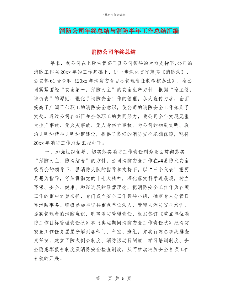 消防公司年终总结与消防半年工作总结汇编_第1页