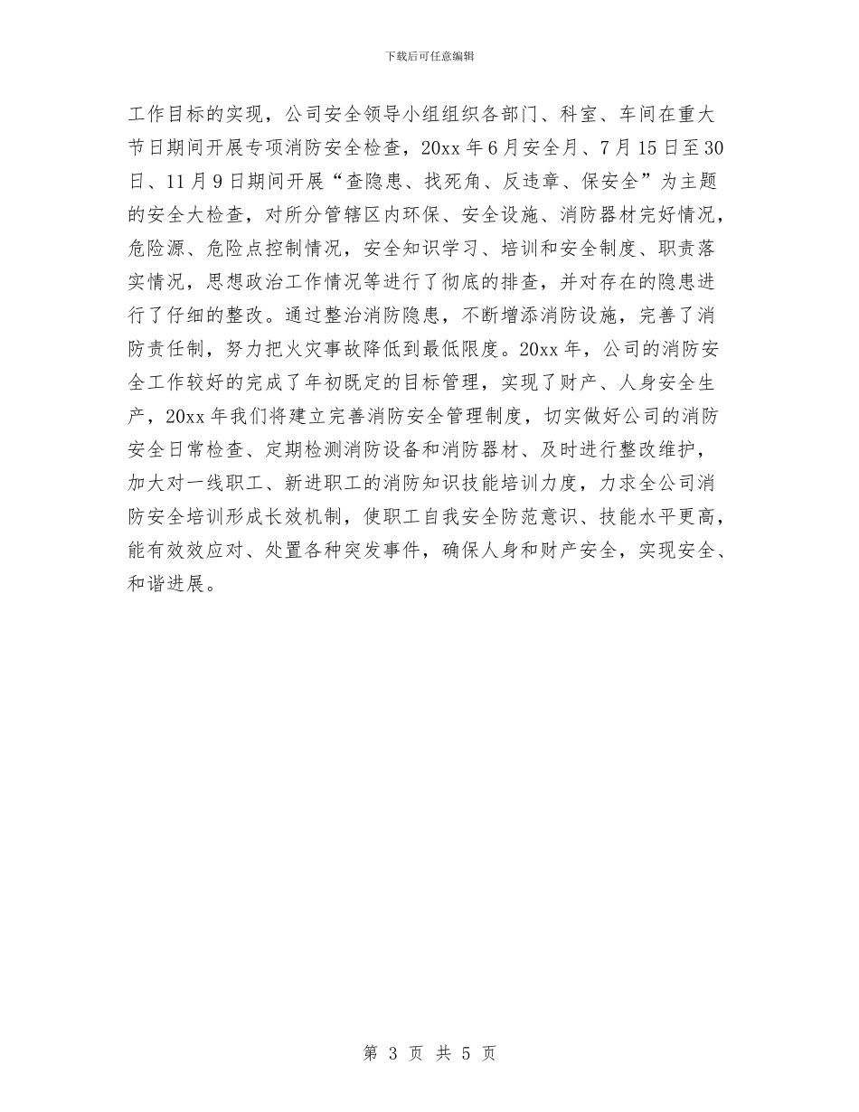 消防公司年终总结与消防半年工作总结汇编_第3页