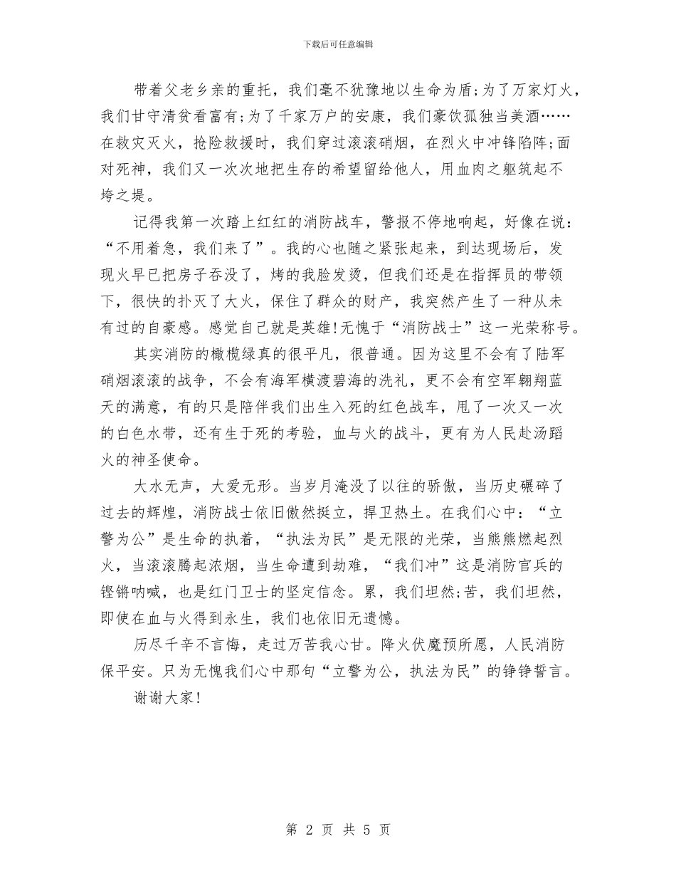 消防兵爱岗敬业演讲稿与消防大队长在全县清剿火患战役会讲话汇编_第2页
