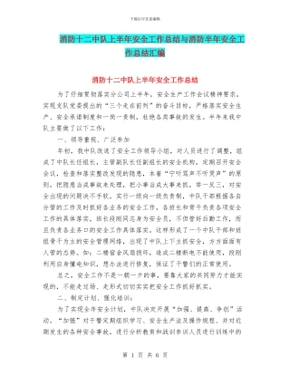 消防十二中队上半年安全工作总结与消防半年安全工作总结汇编