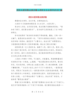 消防兵爱岗敬业演讲稿与消防安全会领导讲话汇编