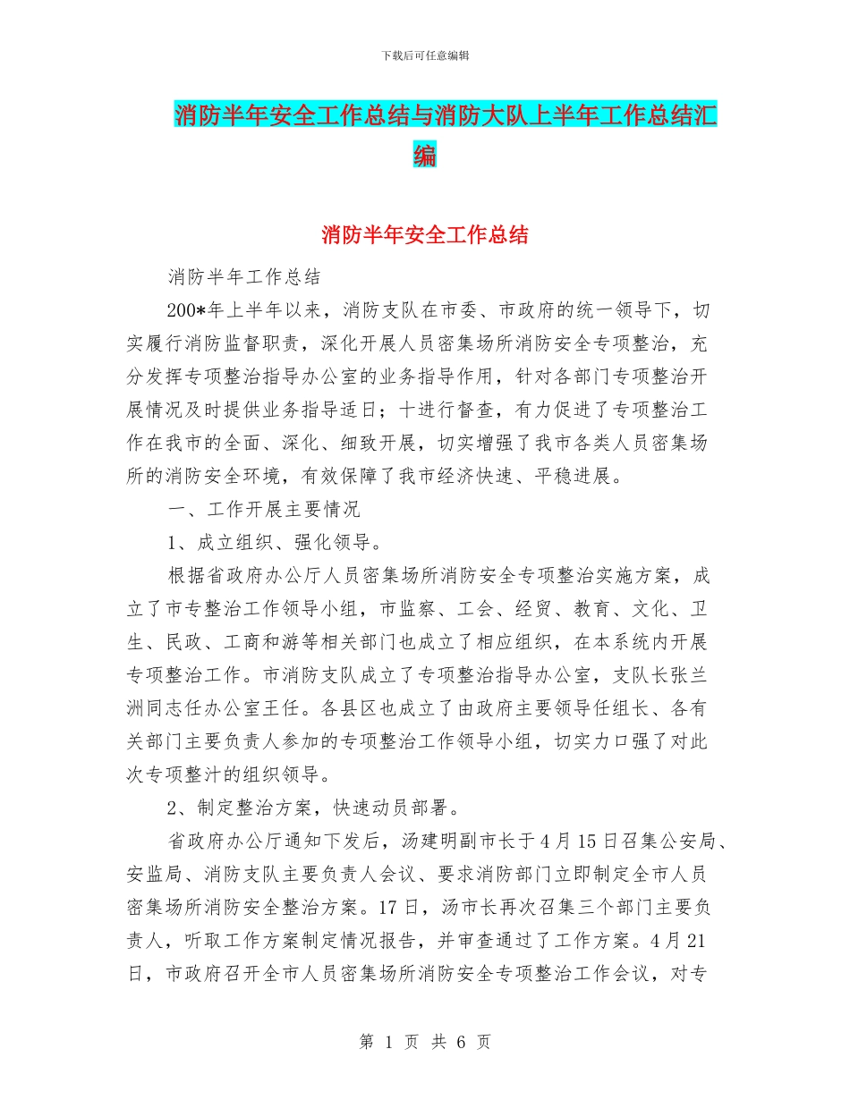 消防半年安全工作总结与消防大队上半年工作总结汇编_第1页