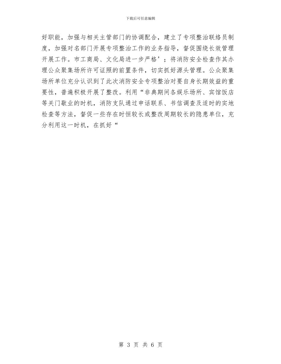 消防半年安全工作总结与消防大队上半年工作总结汇编_第3页