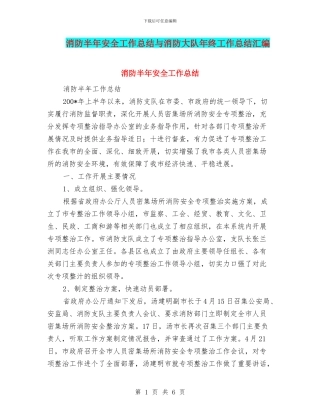 消防半年安全工作总结与消防大队年终工作总结汇编