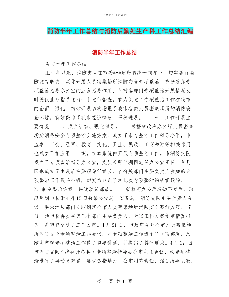 消防半年工作总结与消防后勤处生产科工作总结汇编_第1页