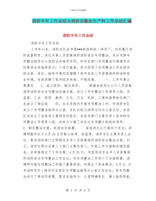 消防半年工作总结与消防后勤处生产科工作总结汇编