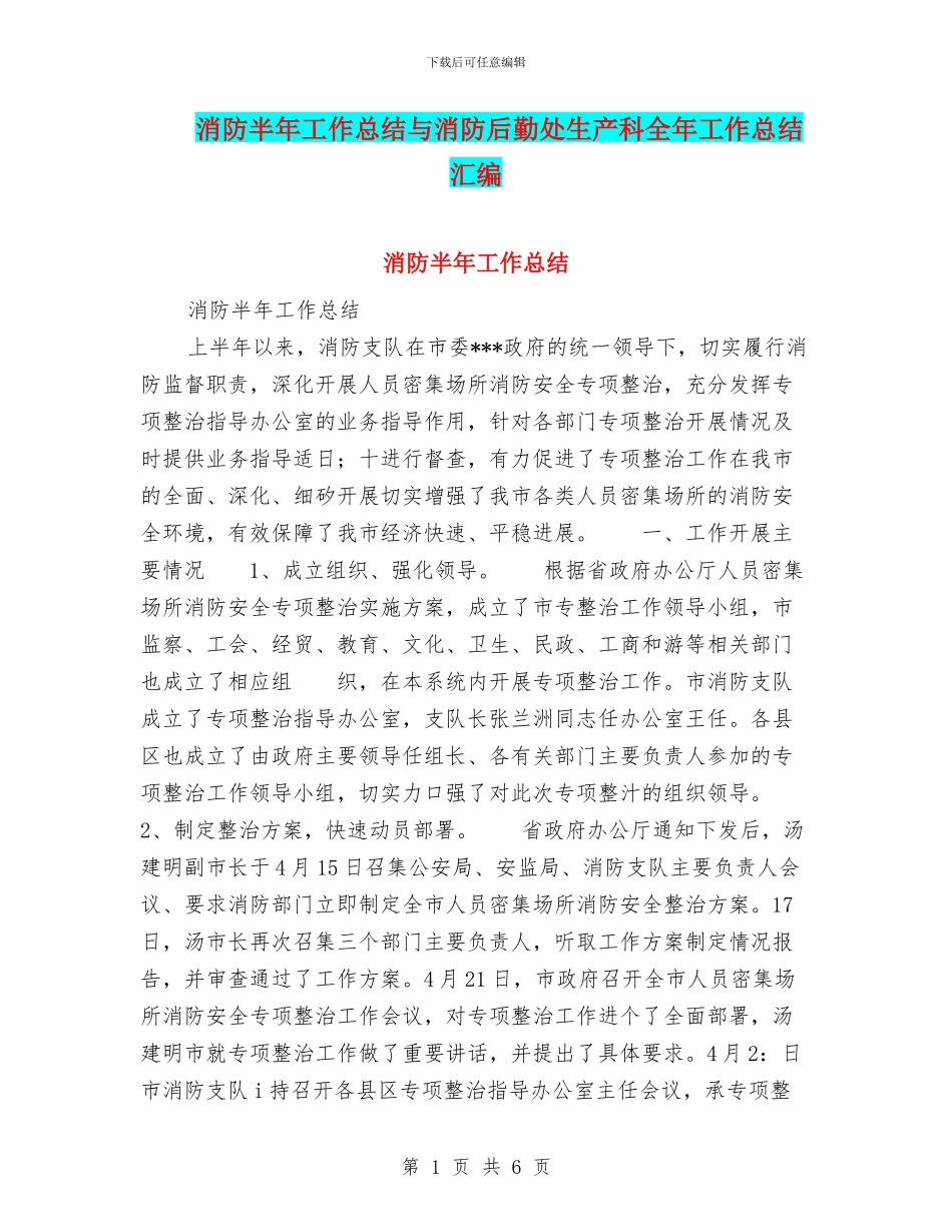 消防半年工作总结与消防后勤处生产科全年工作总结汇编_第1页