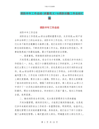 消防半年工作总结与消防后勤工作总结汇编