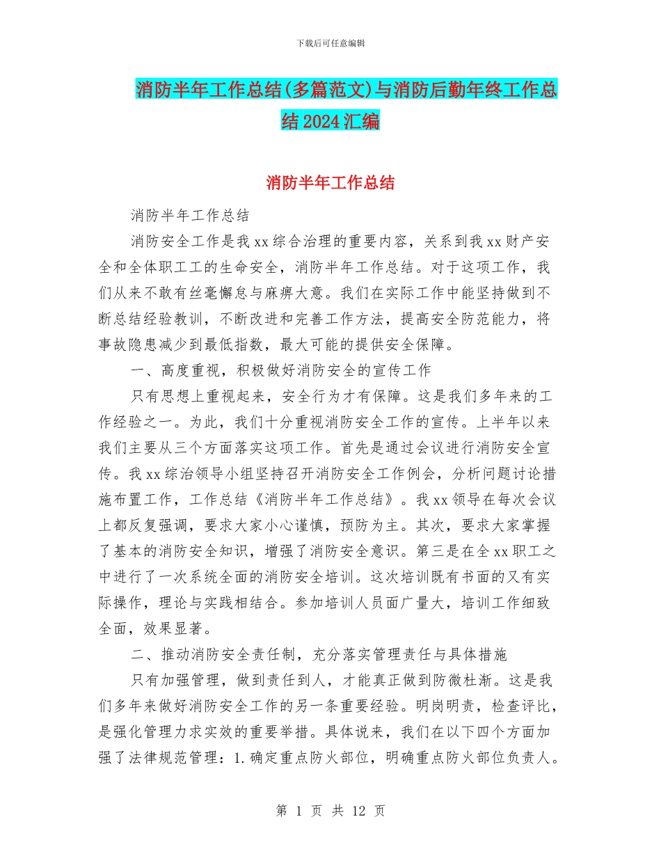 消防半年工作总结与消防后勤年终工作总结2024汇编_第1页