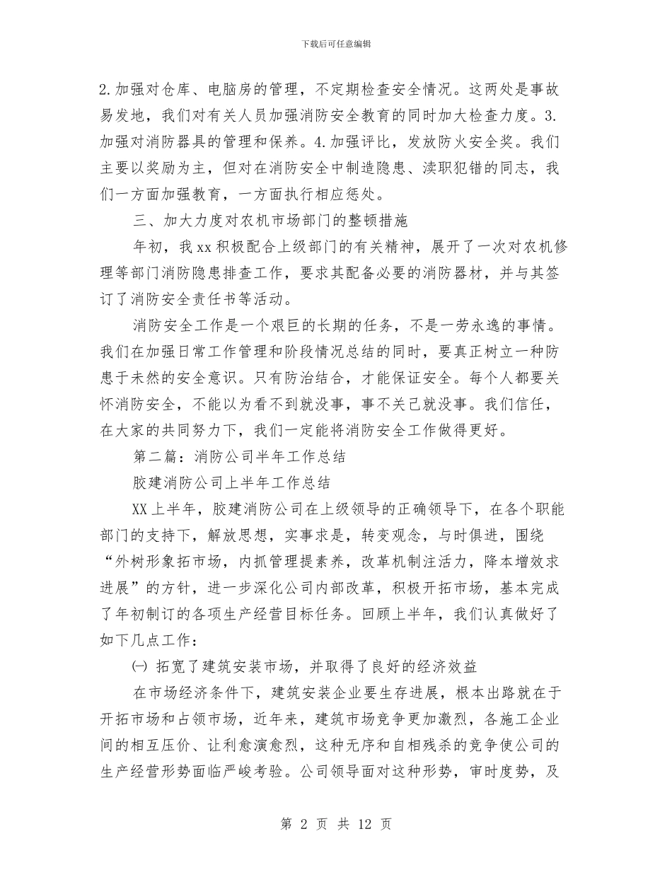 消防半年工作总结与消防后勤年终工作总结2024汇编_第2页