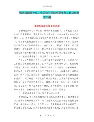 消防后勤处年度工作总结与消防后勤年终工作总结范本汇编