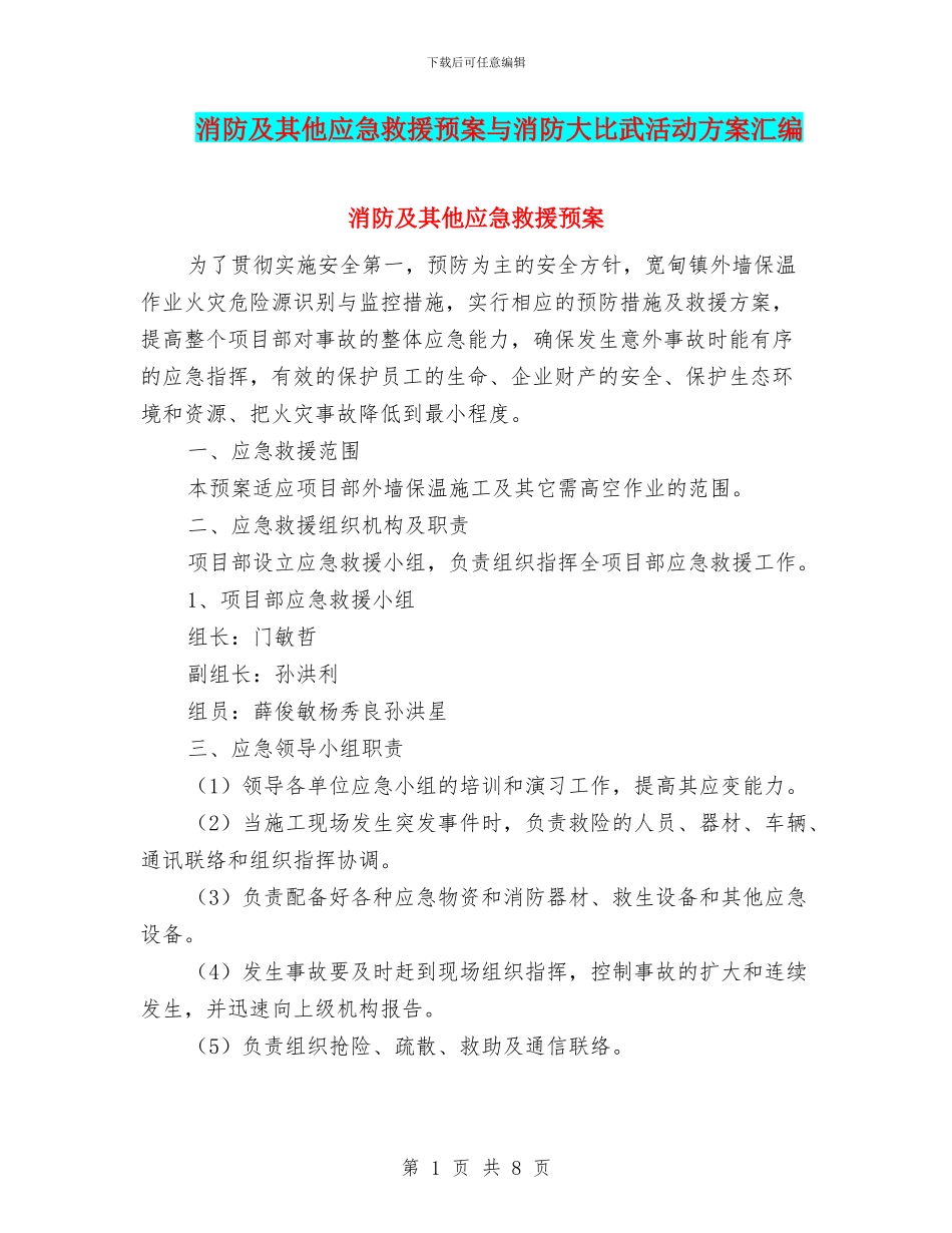 消防及其他应急救援预案与消防大比武活动方案汇编_第1页