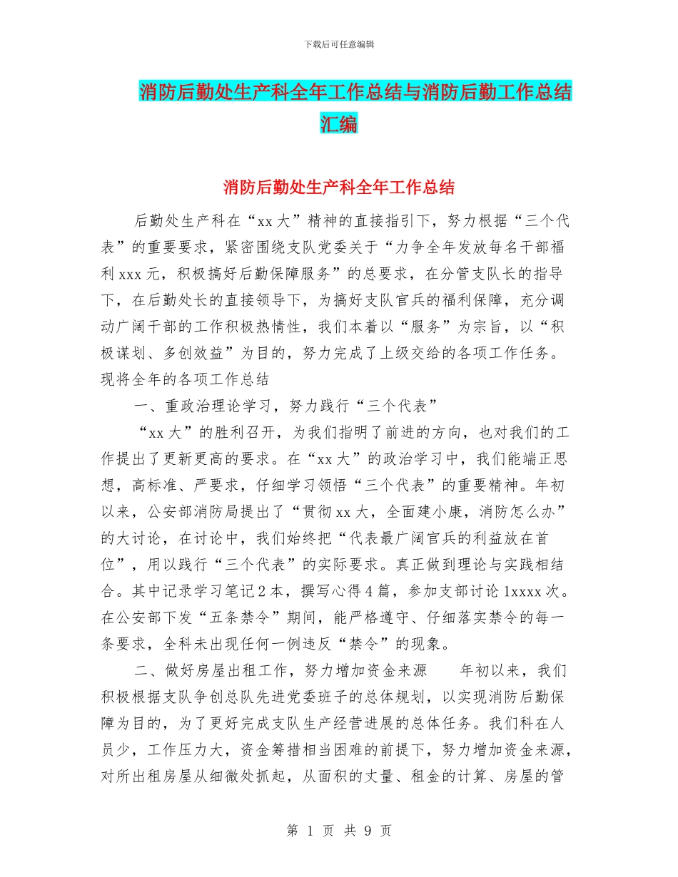 消防后勤处生产科全年工作总结与消防后勤工作总结汇编_第1页