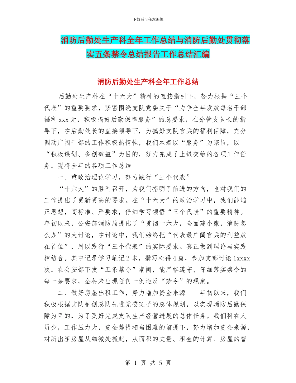 消防后勤处生产科全年工作总结与消防后勤处贯彻落实五条禁令总结报告工作总结汇编_第1页