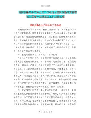 消防后勤处生产科全年工作总结与消防后勤处贯彻落实五条禁令总结报告工作总结汇编